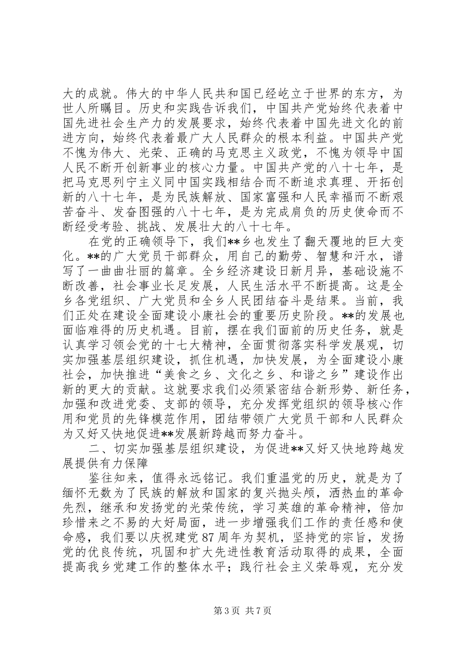 在庆祝建党87周年暨抗震救灾先进事迹报告会上的讲话_第3页