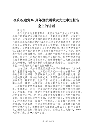 在庆祝建党87周年暨抗震救灾先进事迹报告会上的讲话