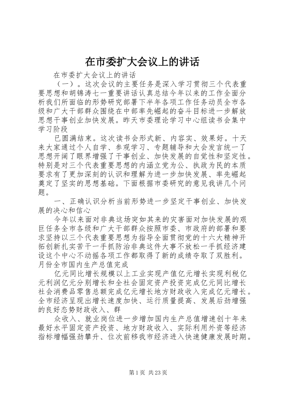 在市委扩大会议上的讲话_第1页