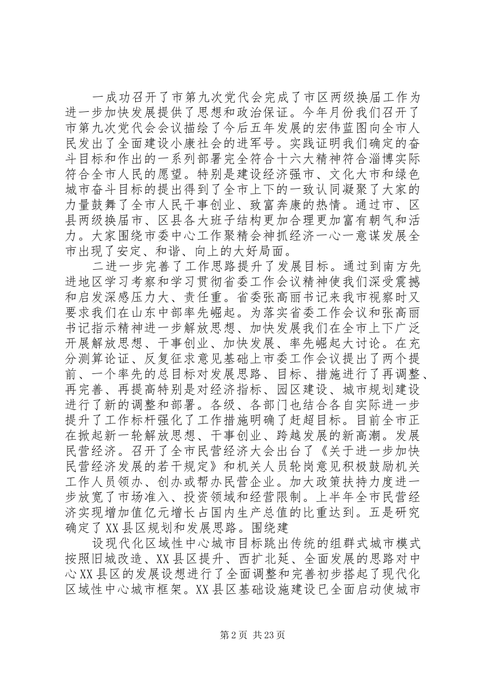在市委扩大会议上的讲话_第2页