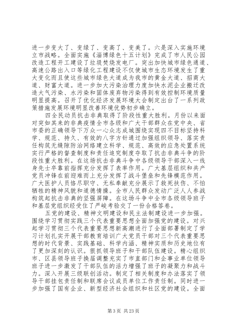 在市委扩大会议上的讲话_第3页