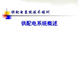 供配电系统概述