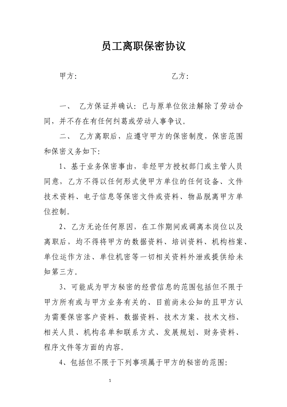 离职保密协议_第1页