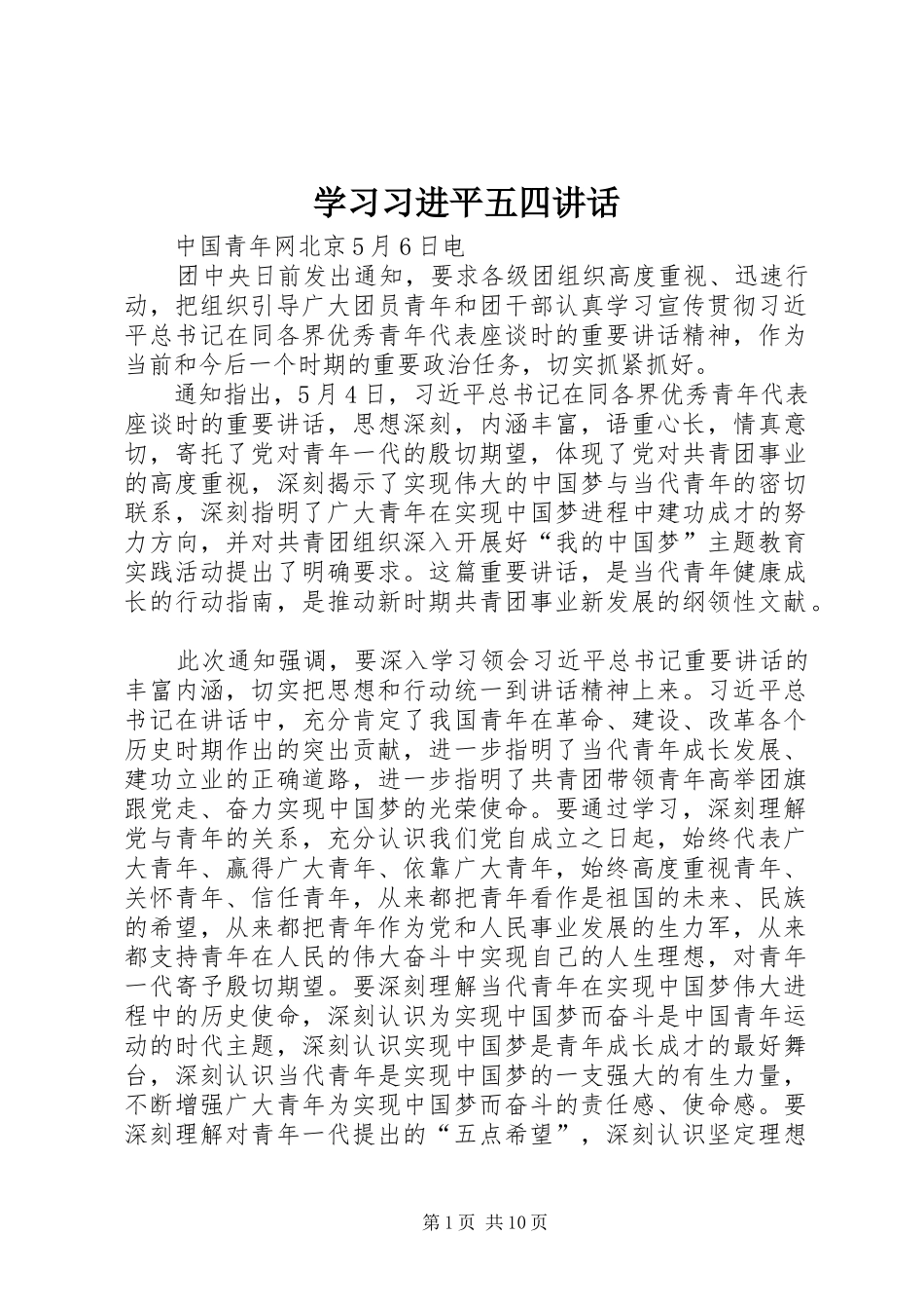 学习习进平五四讲话_第1页
