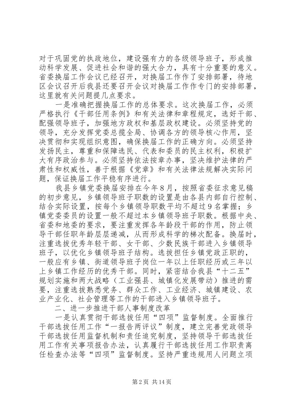 第一篇：县干部在组织工作和关心后代工作会上的发言_第2页