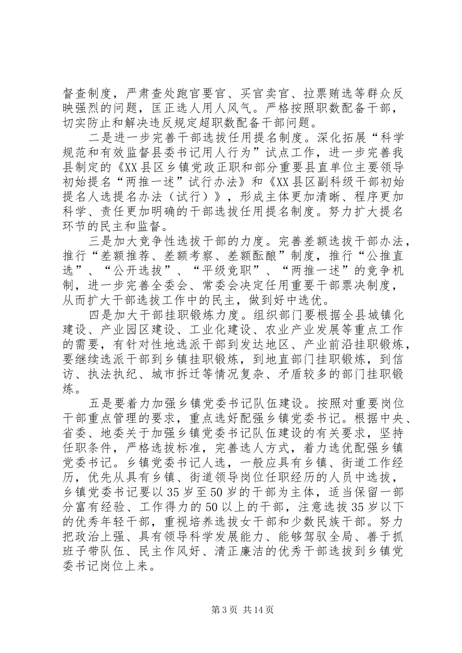第一篇：县干部在组织工作和关心后代工作会上的发言_第3页