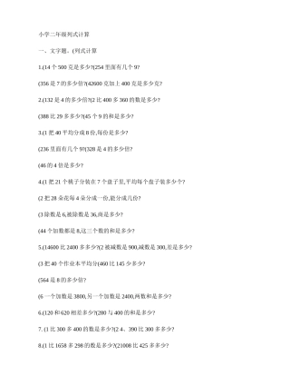 小学二年级列式计算.