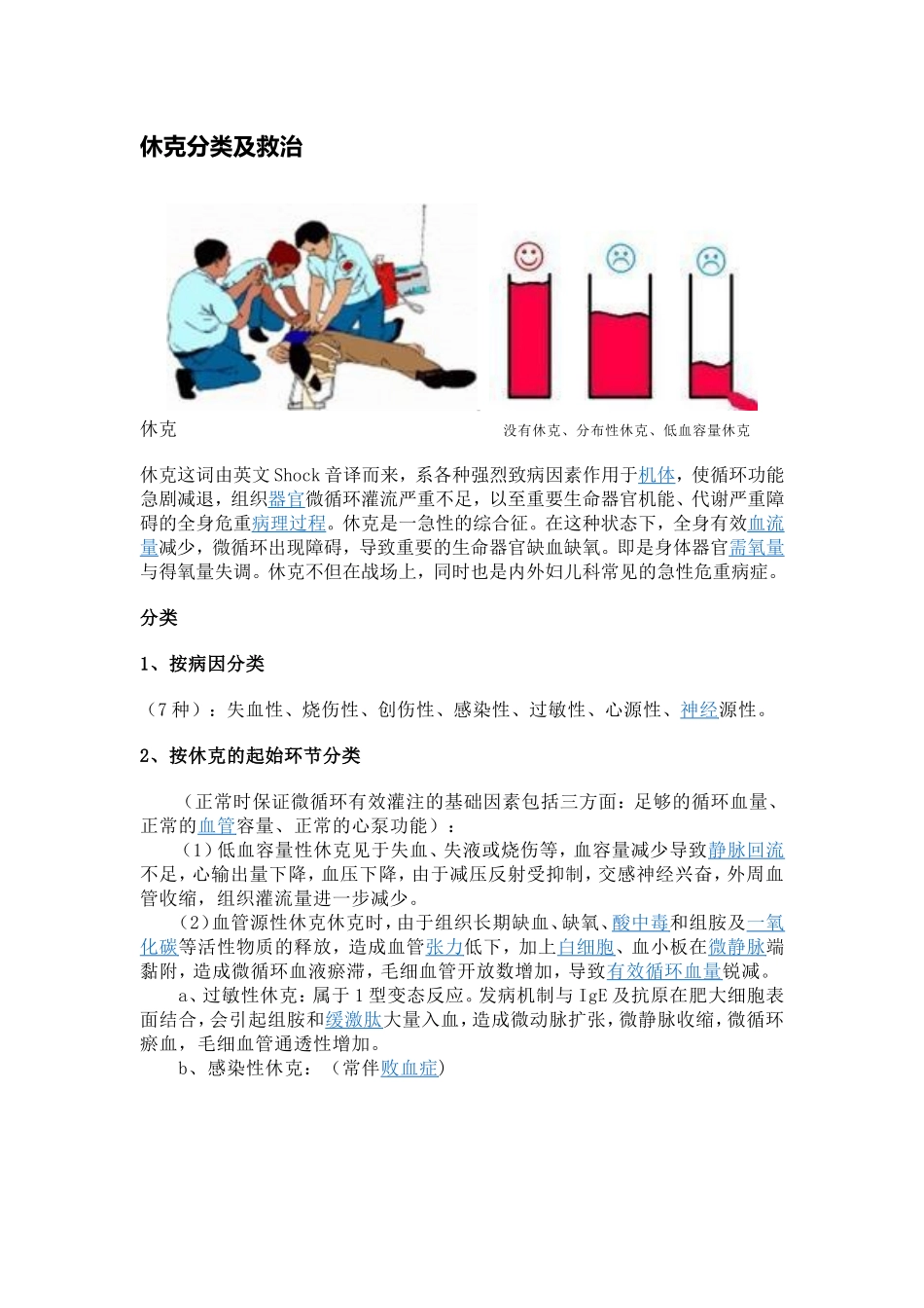 休克分类及救治_第1页