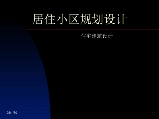 居住小区规划设计经典案例