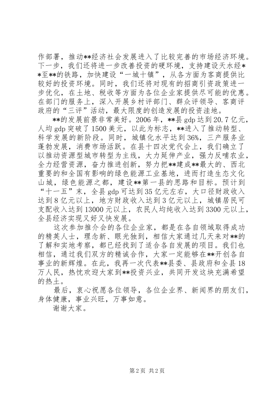 文化旅游节招商引资推介会致辞_第2页