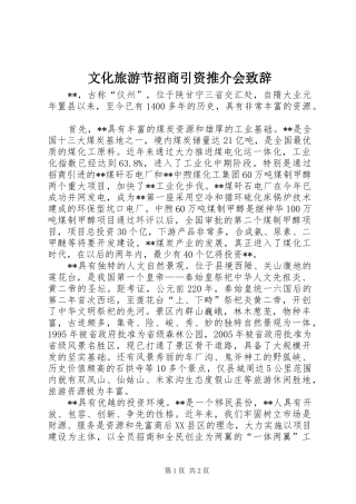 文化旅游节招商引资推介会致辞