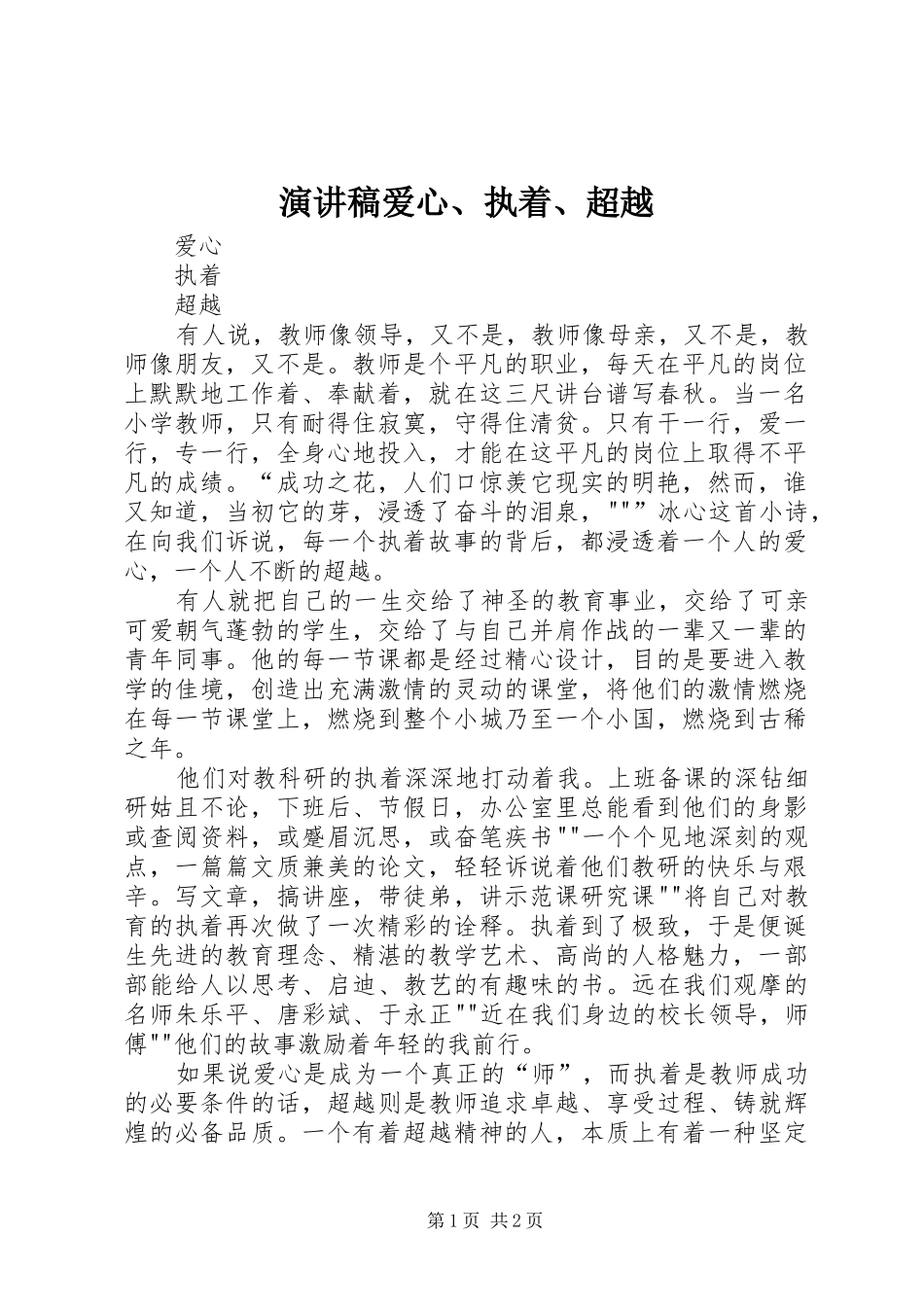 演讲稿爱心、执着、超越_第1页