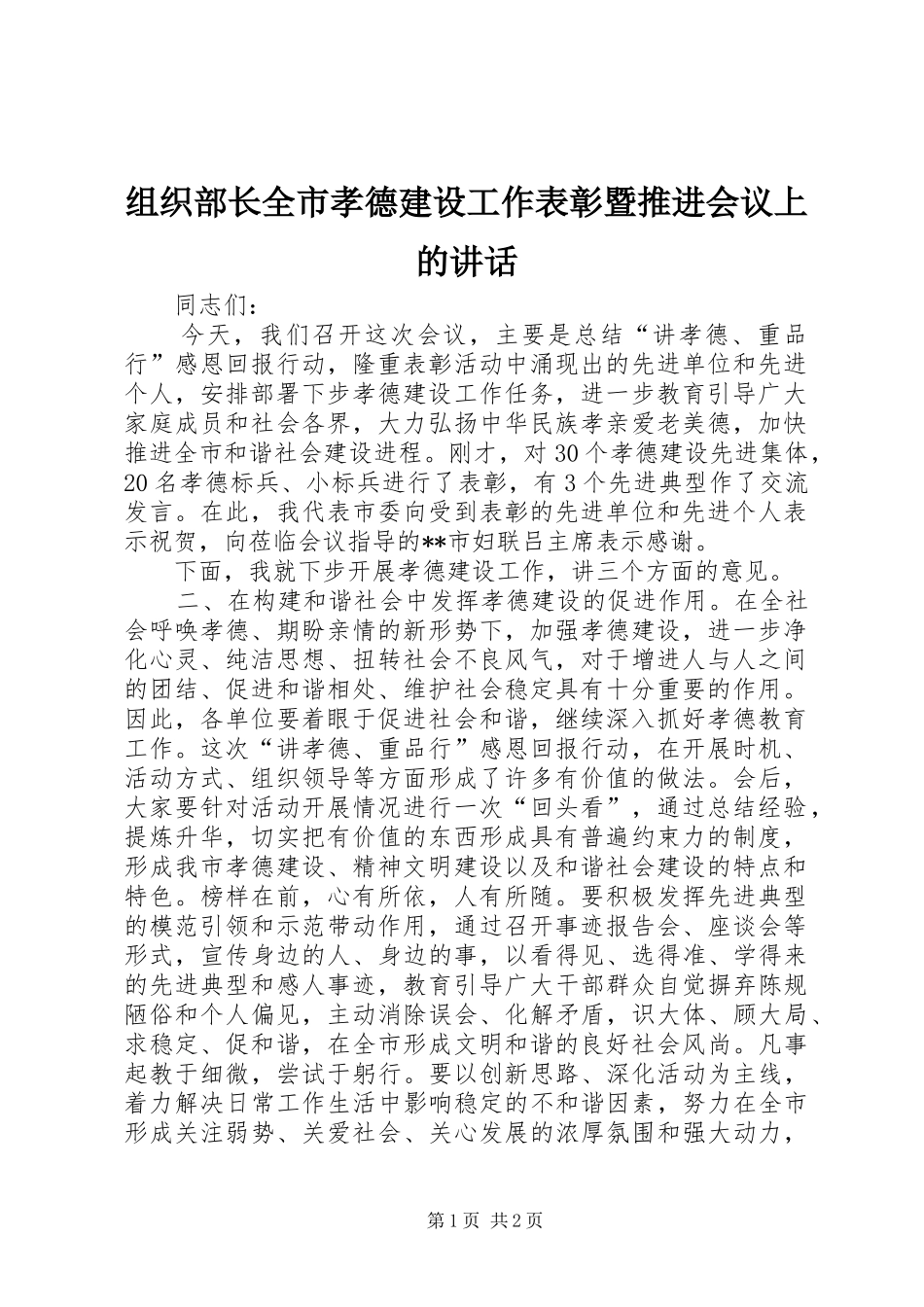 组织部长全市孝德建设工作表彰暨推进会议上的讲话_第1页