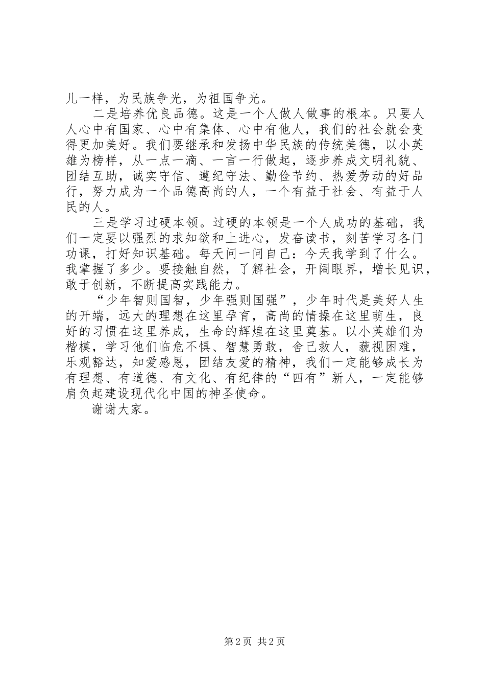 学习英雄少年演讲稿_第2页