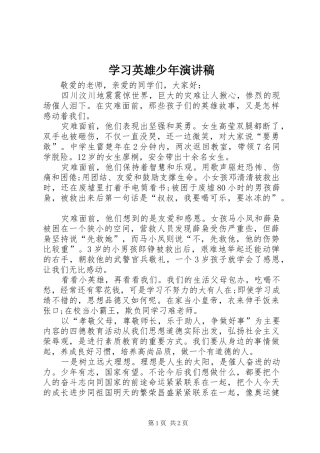 学习英雄少年演讲稿