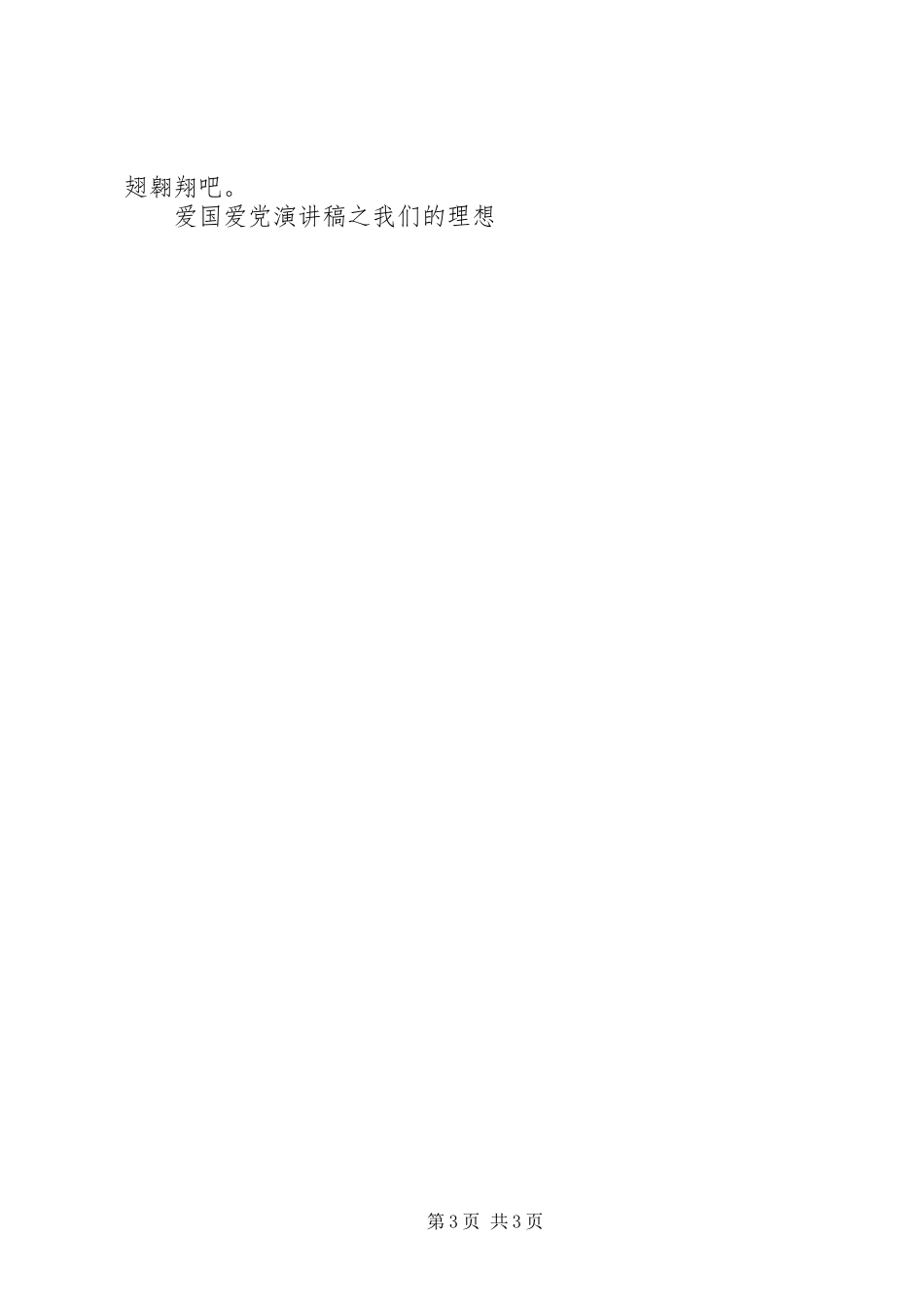 爱国爱党演讲稿之我们的理想大全_第3页
