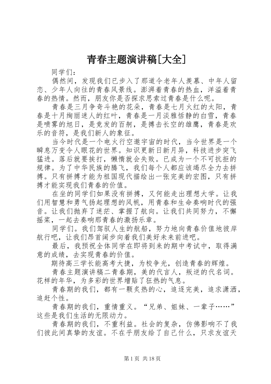 青春主题演讲稿[大全]_第1页