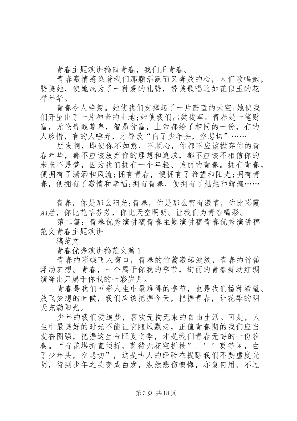 青春主题演讲稿[大全]_第3页