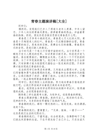 青春主题演讲稿[大全]