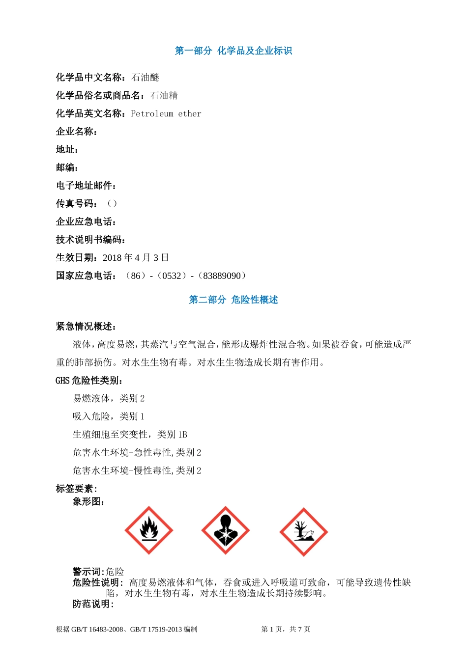 石油醚安全技术说明书MSDS_第1页