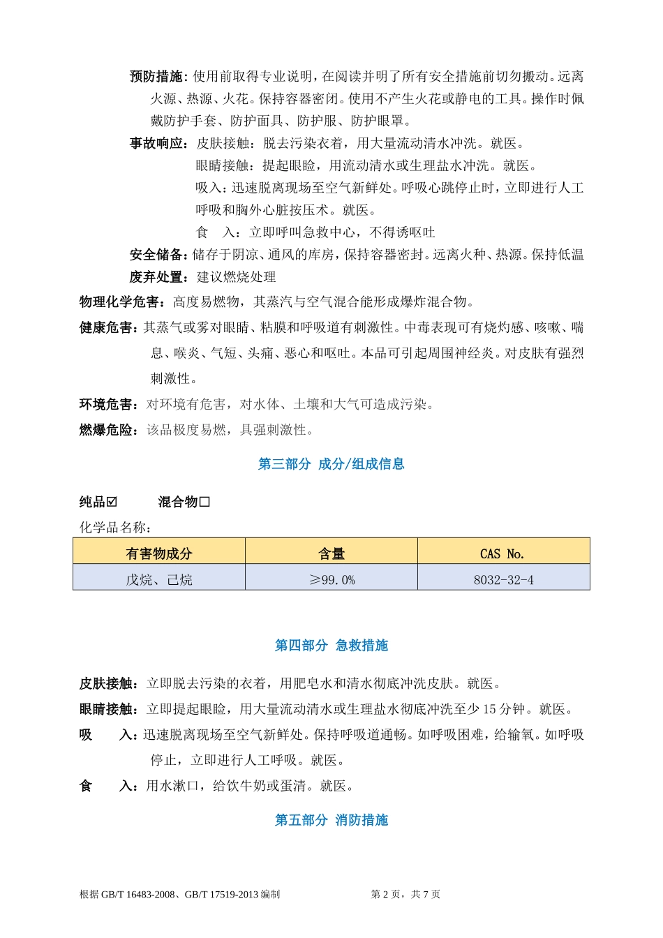 石油醚安全技术说明书MSDS_第2页