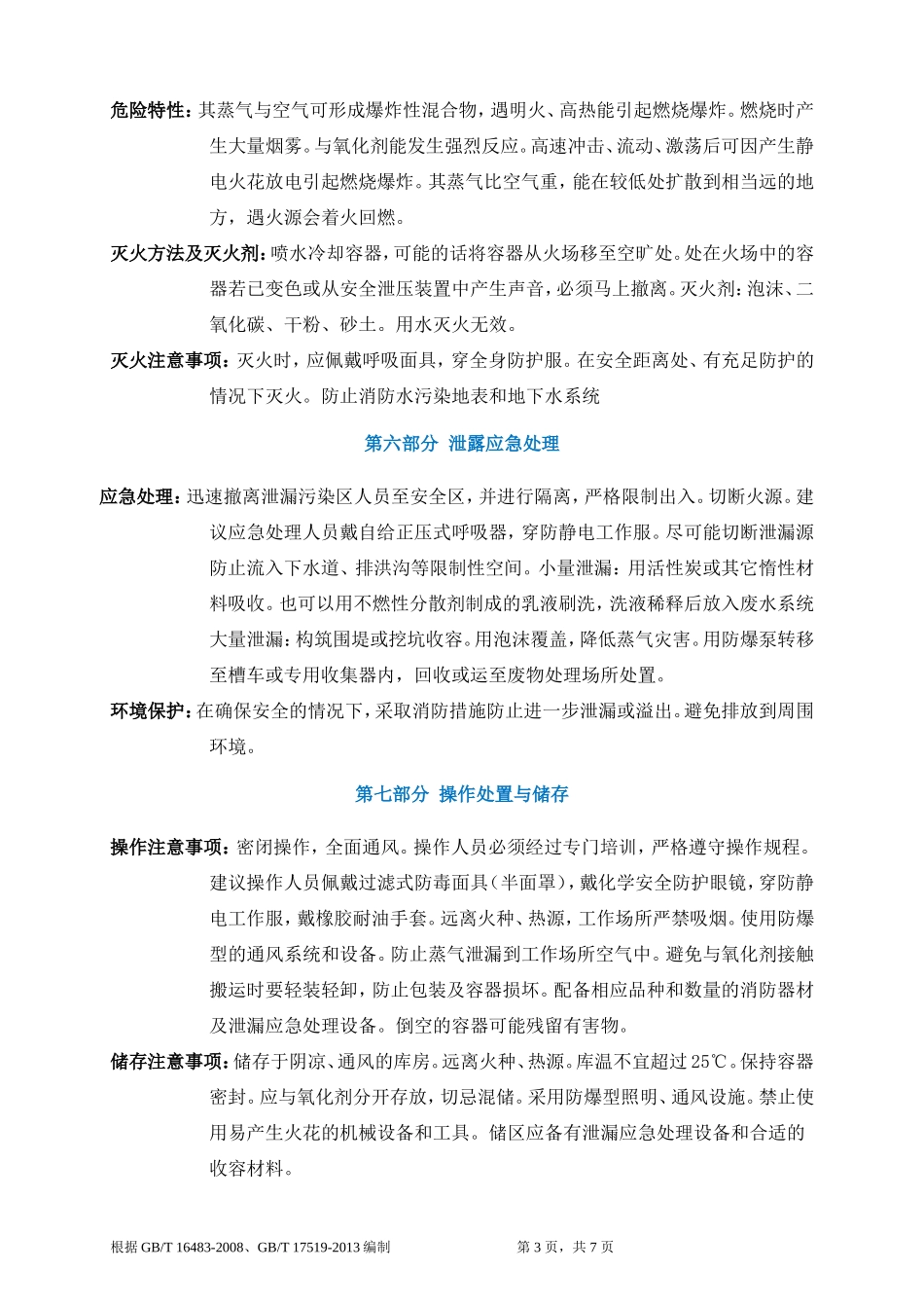 石油醚安全技术说明书MSDS_第3页