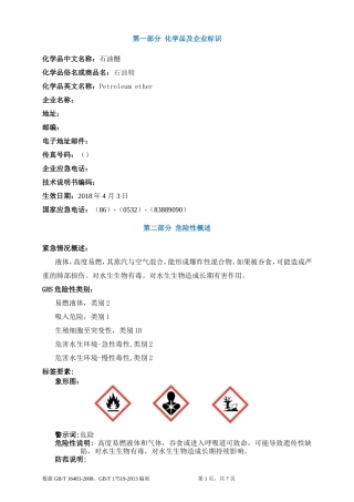 石油醚安全技术说明书MSDS