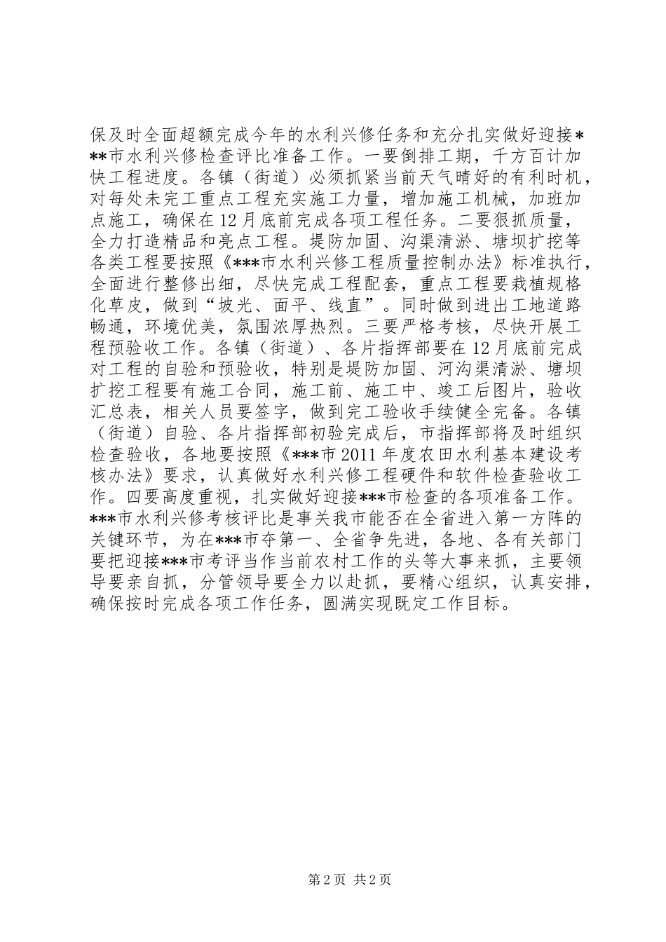 全市农田水利基本建设再推进会主持词_第2页
