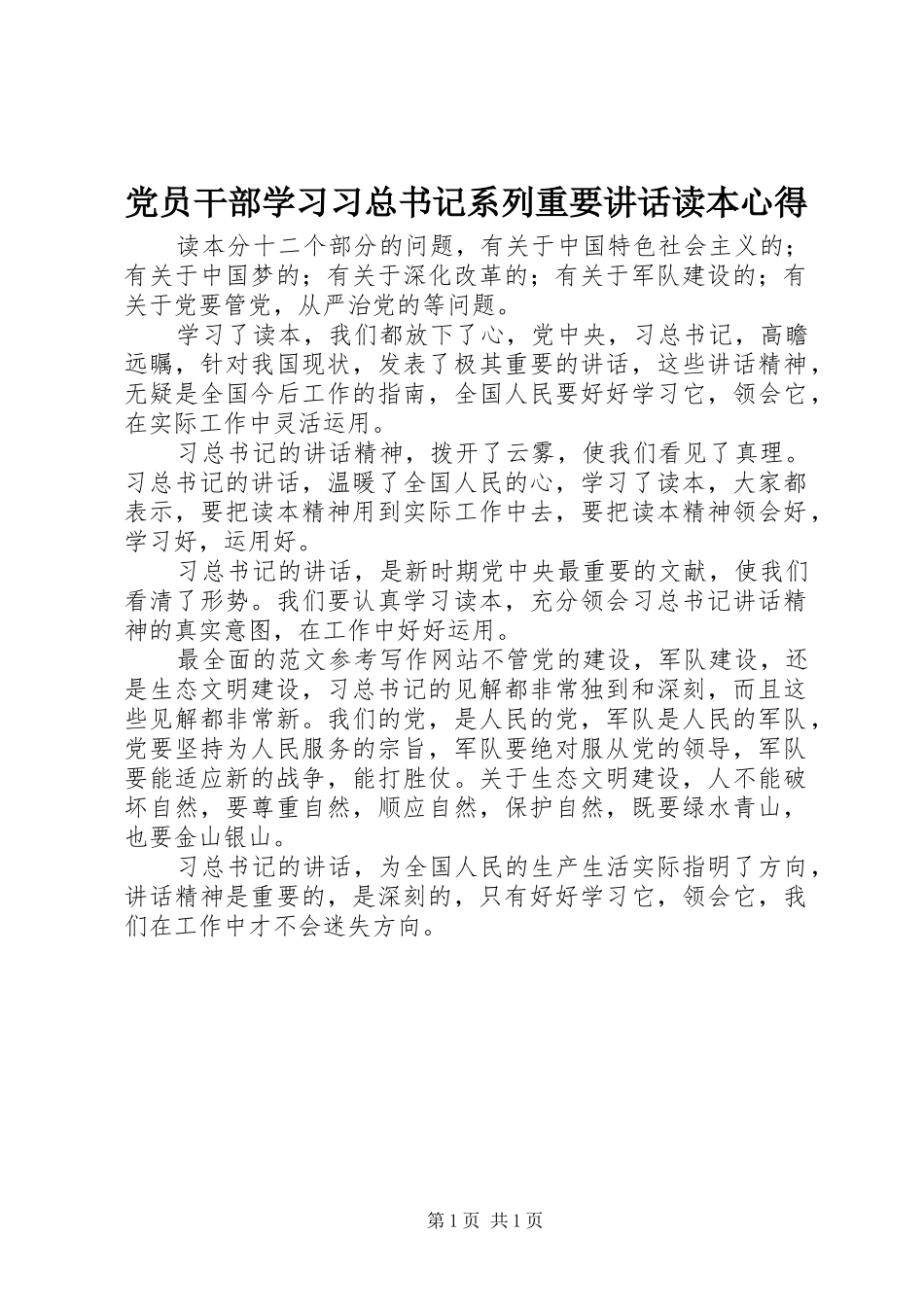 党员干部学习习总书记系列重要讲话读本心得_第1页