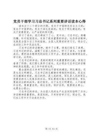 党员干部学习习总书记系列重要讲话读本心得