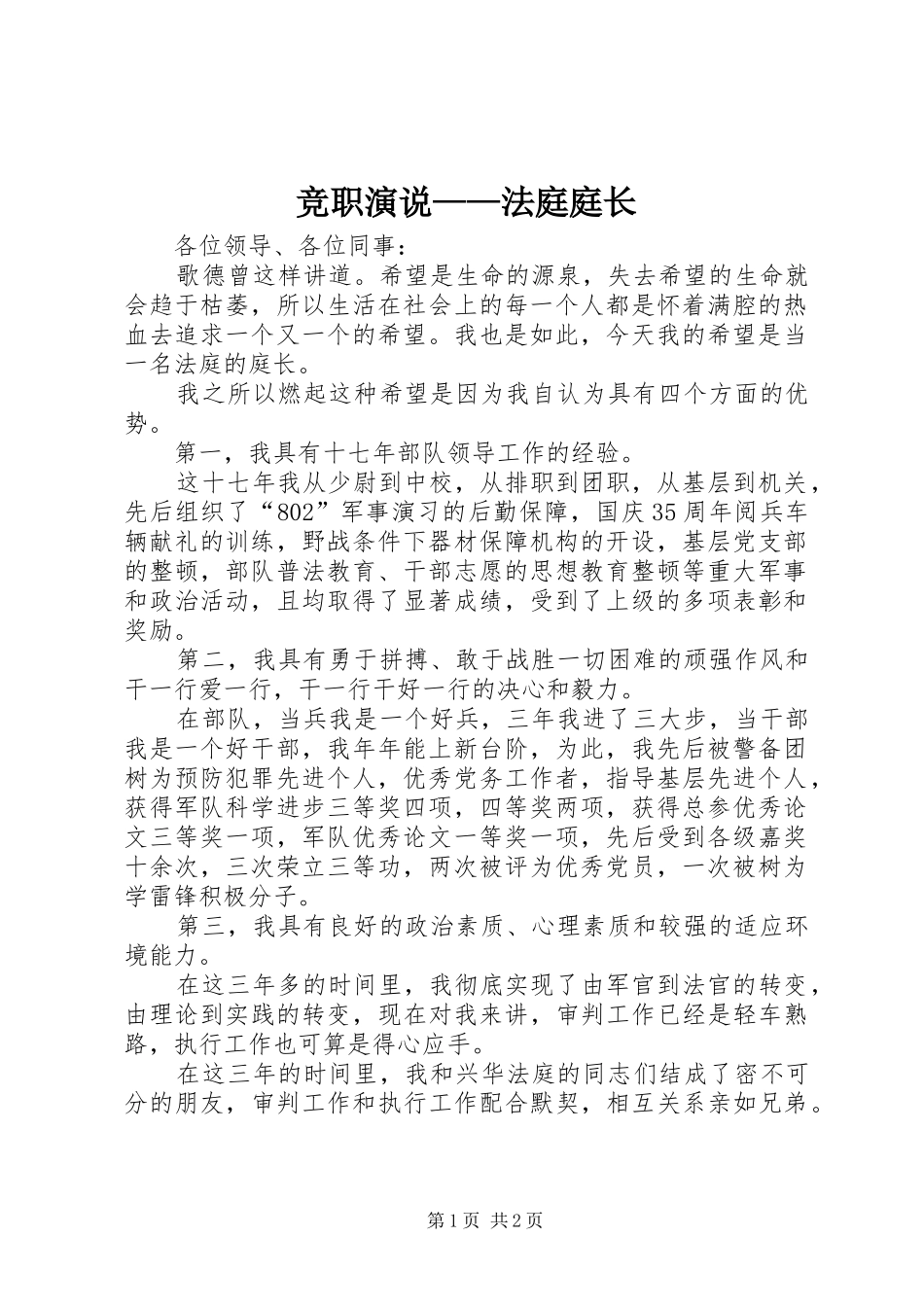 竞职演说——法庭庭长_第1页