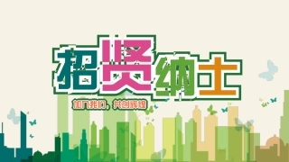 【校园招聘】HR必备招聘面试PPT模板(拿来即用)