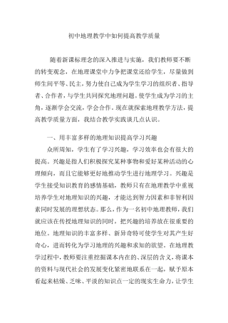 初中地理教学中如何提高教学质量