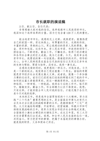 市长就职的演说稿