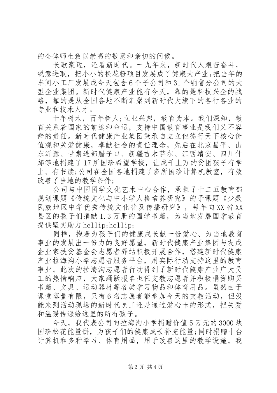 捐赠企业领导讲话稿3篇_第2页