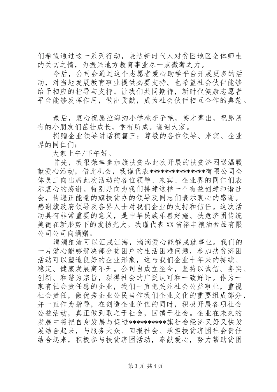 捐赠企业领导讲话稿3篇_第3页