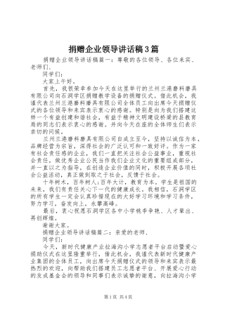 捐赠企业领导讲话稿3篇