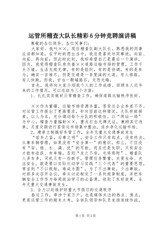 运管所稽查大队长精彩6分钟竞聘演讲稿