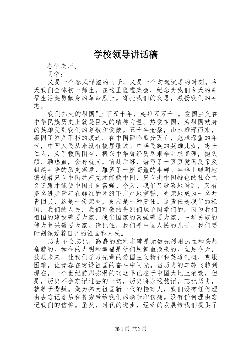 学校领导讲话稿 (79)_第1页