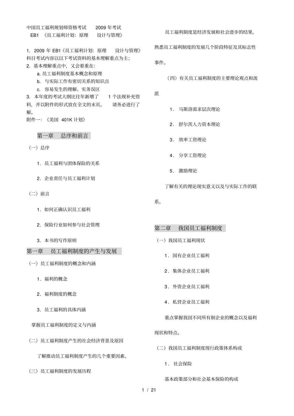 中国员工福利规划师资格考试考试_第1页