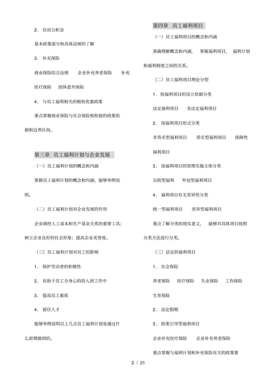 中国员工福利规划师资格考试考试_第2页