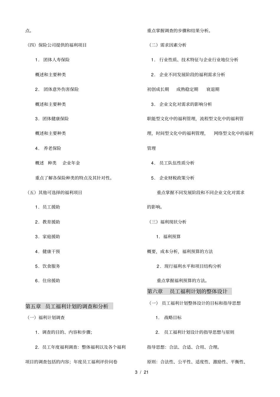 中国员工福利规划师资格考试考试_第3页