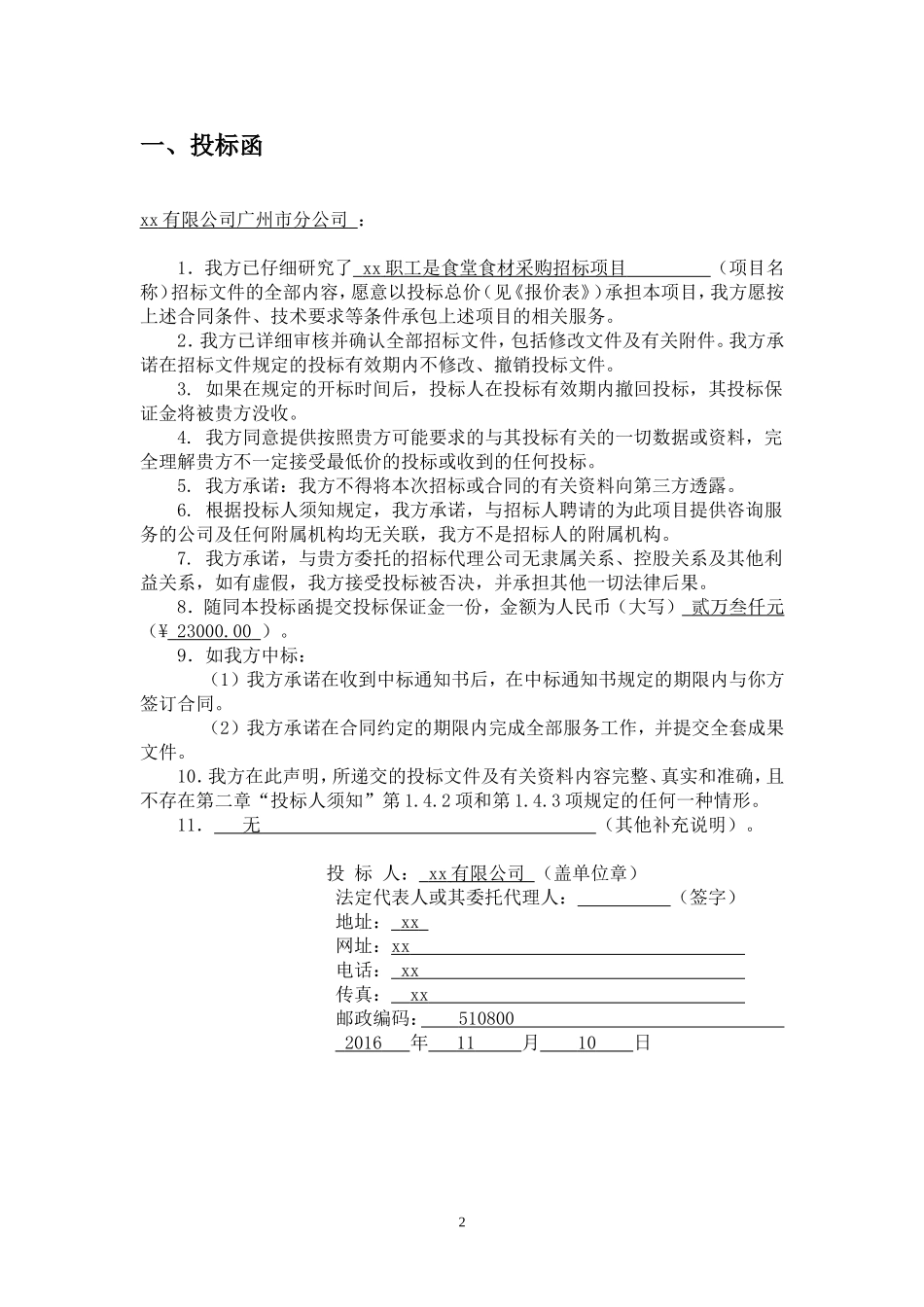 食堂配送投标_第2页