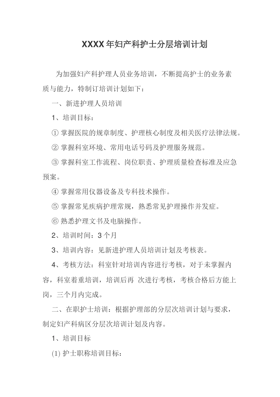 妇产科分层培训计划_第1页