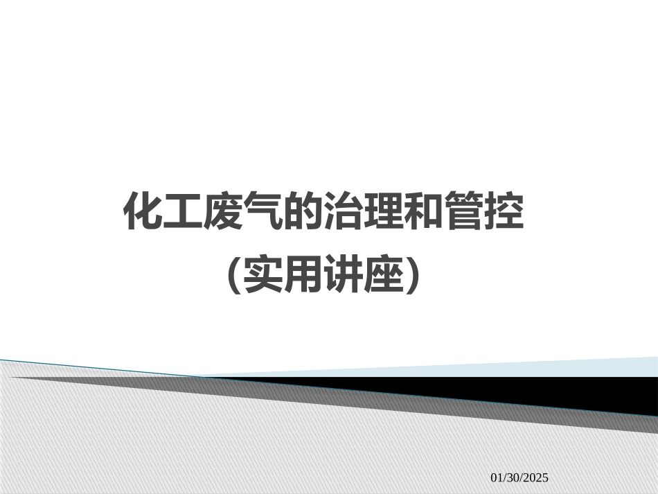 化工废气的治理和管控_第1页