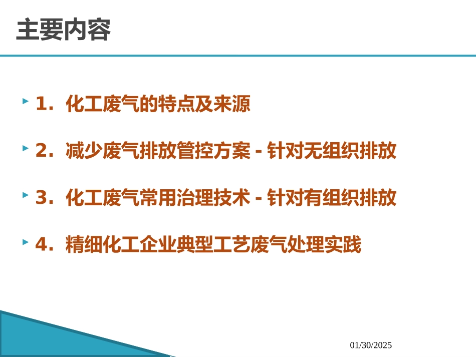 化工废气的治理和管控_第2页