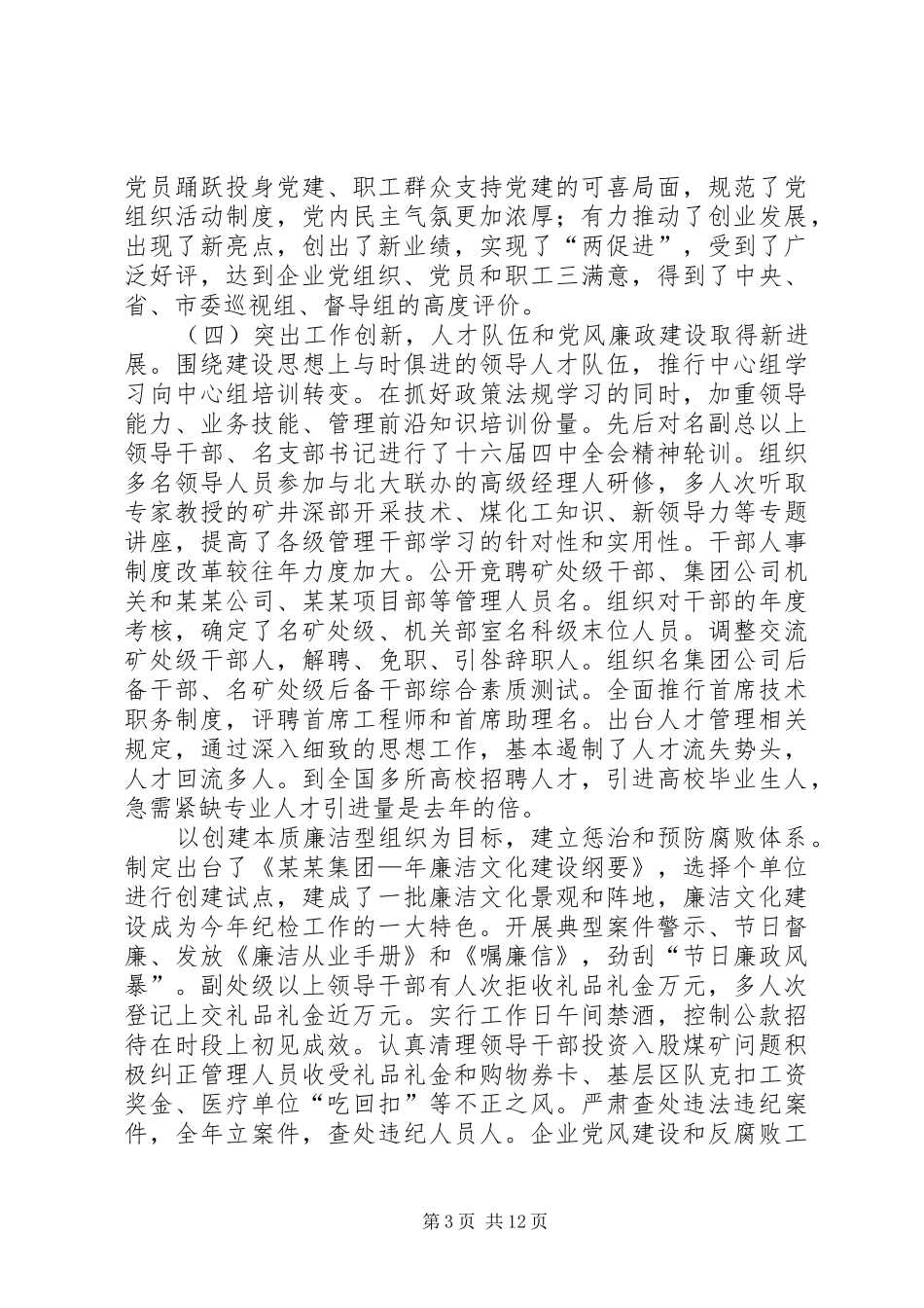 在集团公司党委××年工作会议上的讲话_第3页