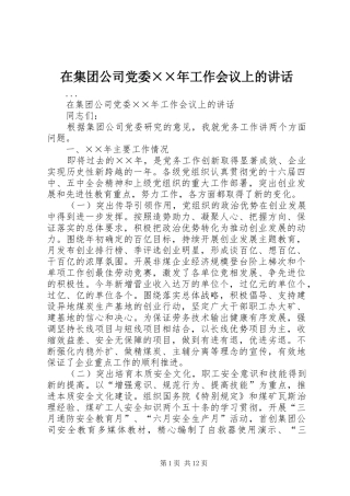 在集团公司党委××年工作会议上的讲话