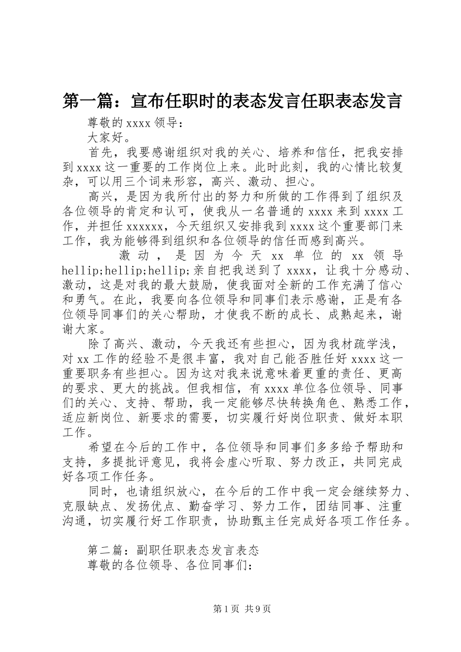 第一篇：宣布任职时的表态发言任职表态发言_第1页