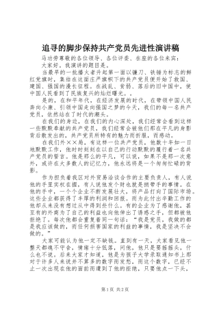 追寻的脚步保持共产党员先进性演讲稿